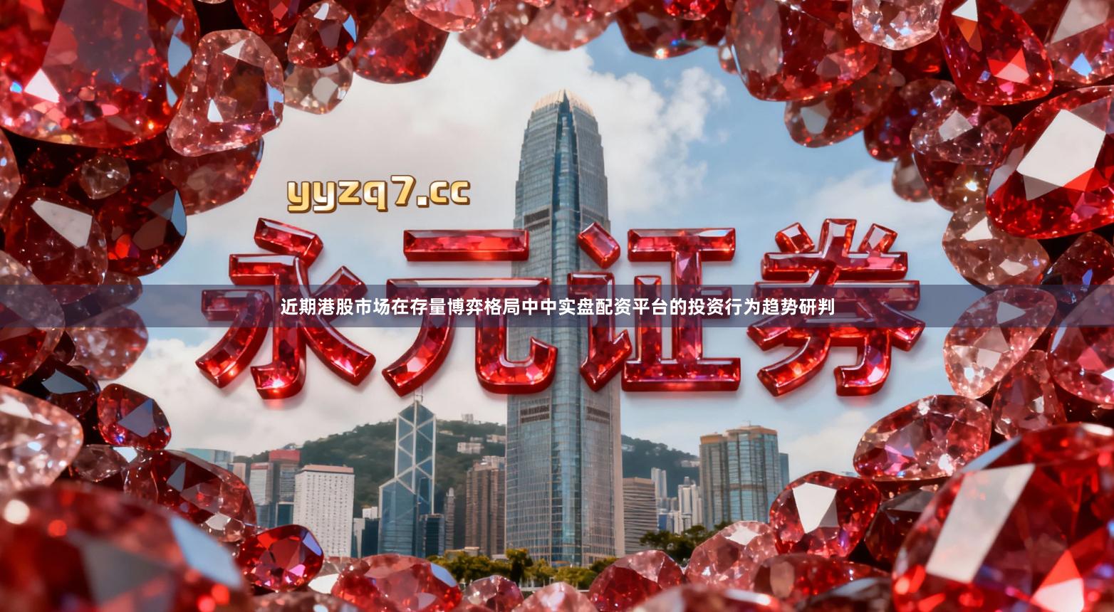 近期港股市场在存量博弈格局中中实盘配资平台的投资行为趋势研判