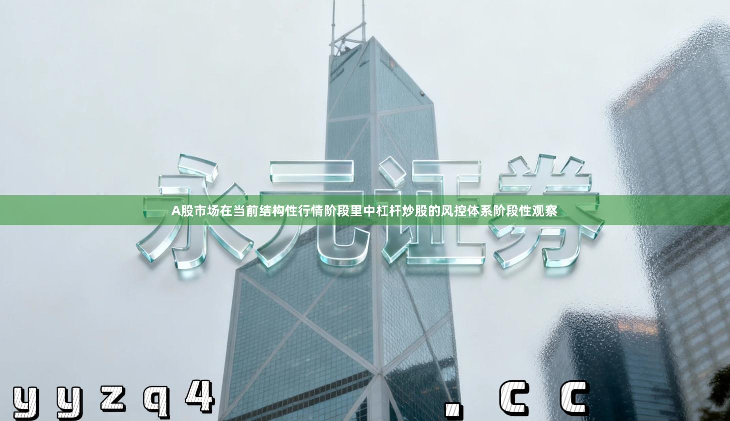 A股市场在当前结构性行情阶段里中杠杆炒股的风控体系阶段性观察
