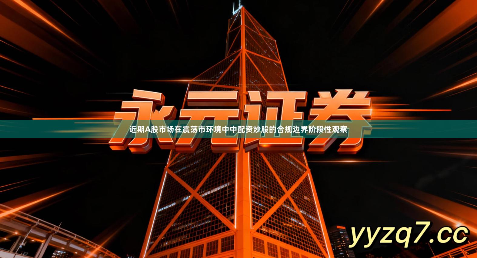 近期A股市场在震荡市环境中中配资炒股的合规边界阶段性观察