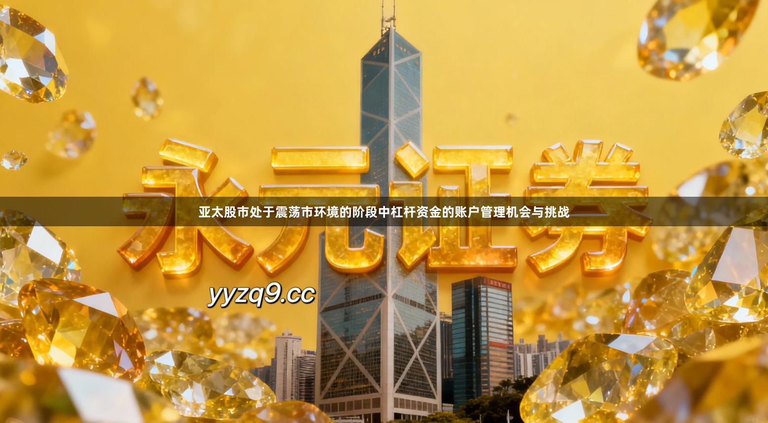 亚太股市处于震荡市环境的阶段中杠杆资金的账户管理机会与挑战
