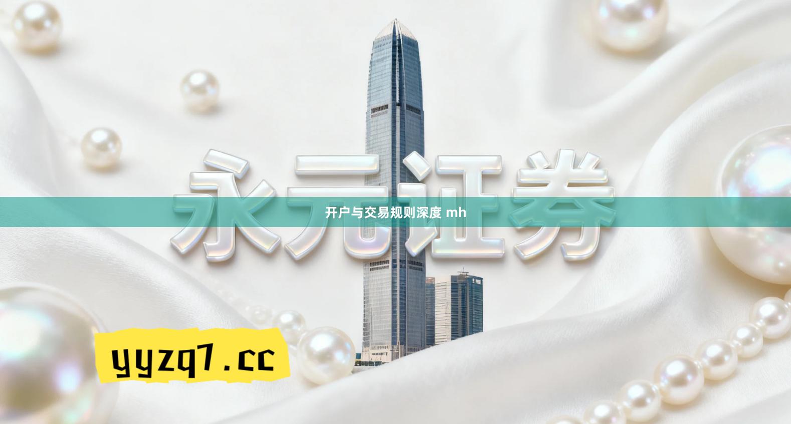 开户与交易规则深度 mh