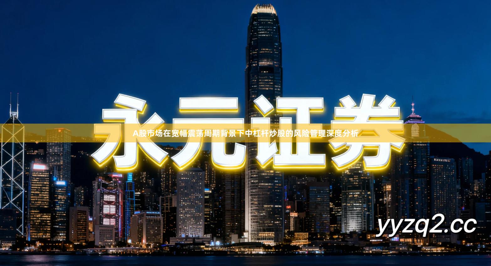 A股市场在宽幅震荡周期背景下中杠杆炒股的风险管理深度分析