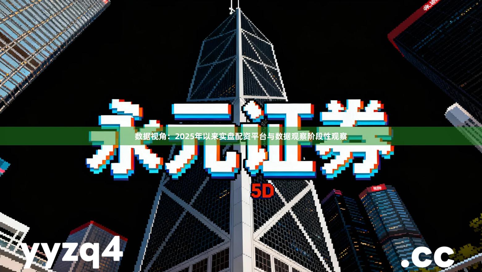 数据视角：2025年以来实盘配资平台与数据观察阶段性观察