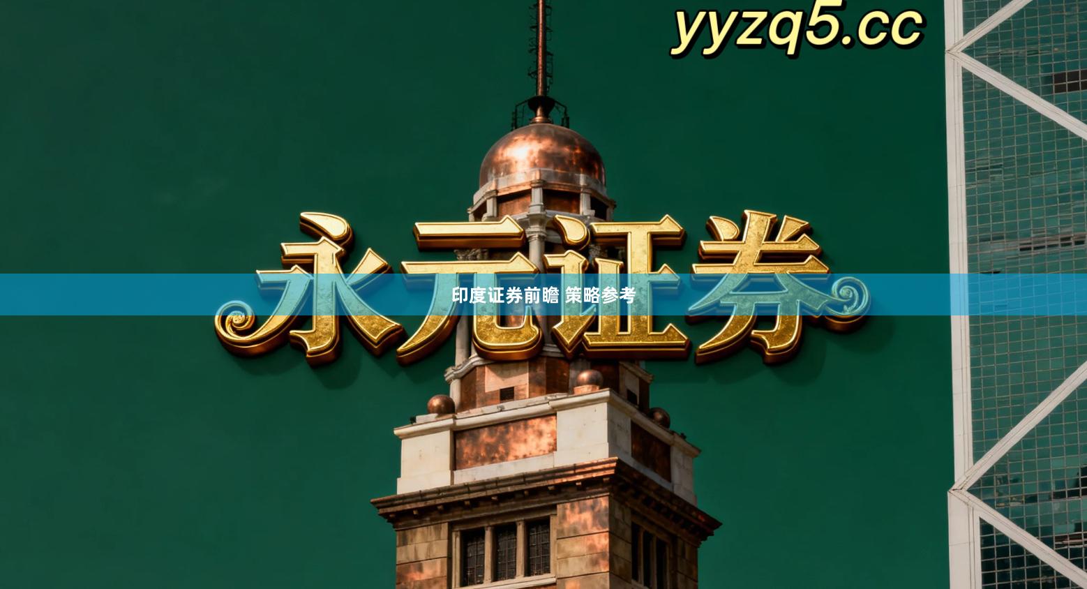 印度证券前瞻 策略参考