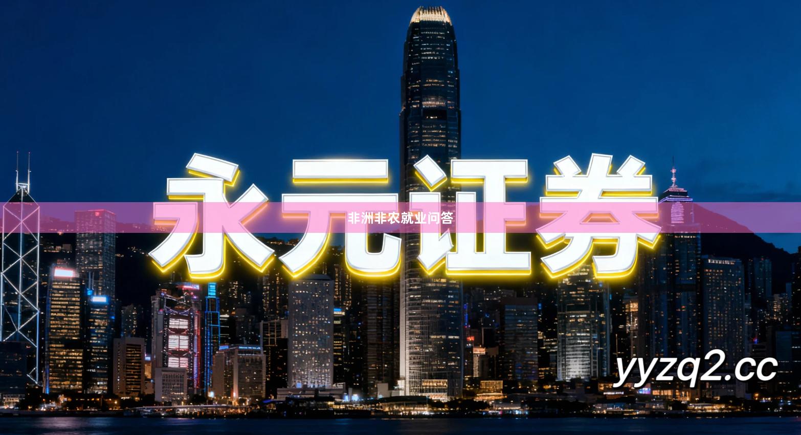 非洲非农就业问答