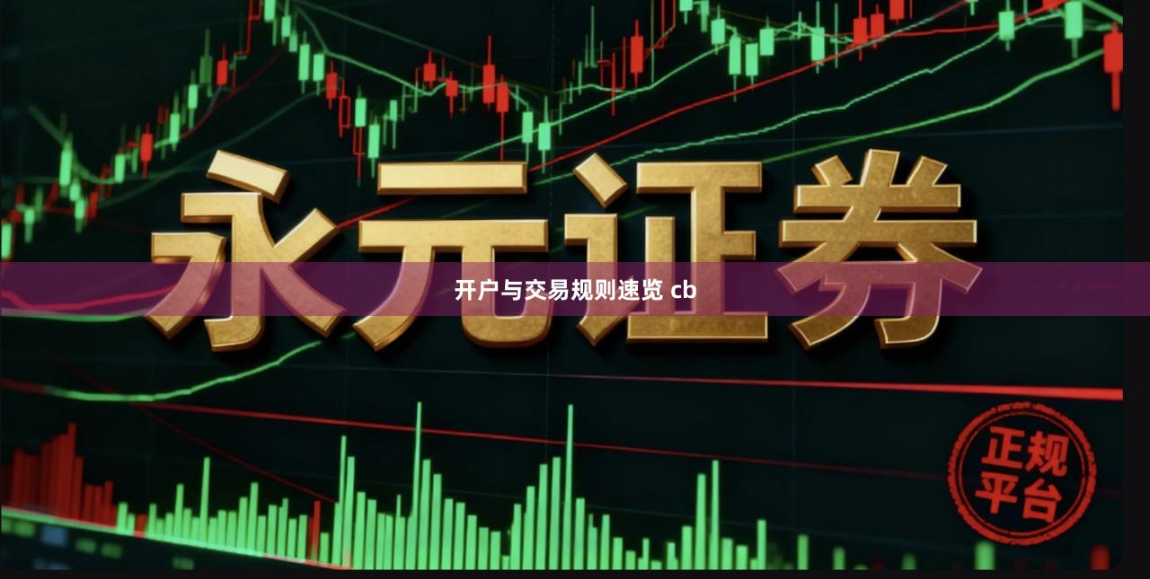 开户与交易规则速览 cb