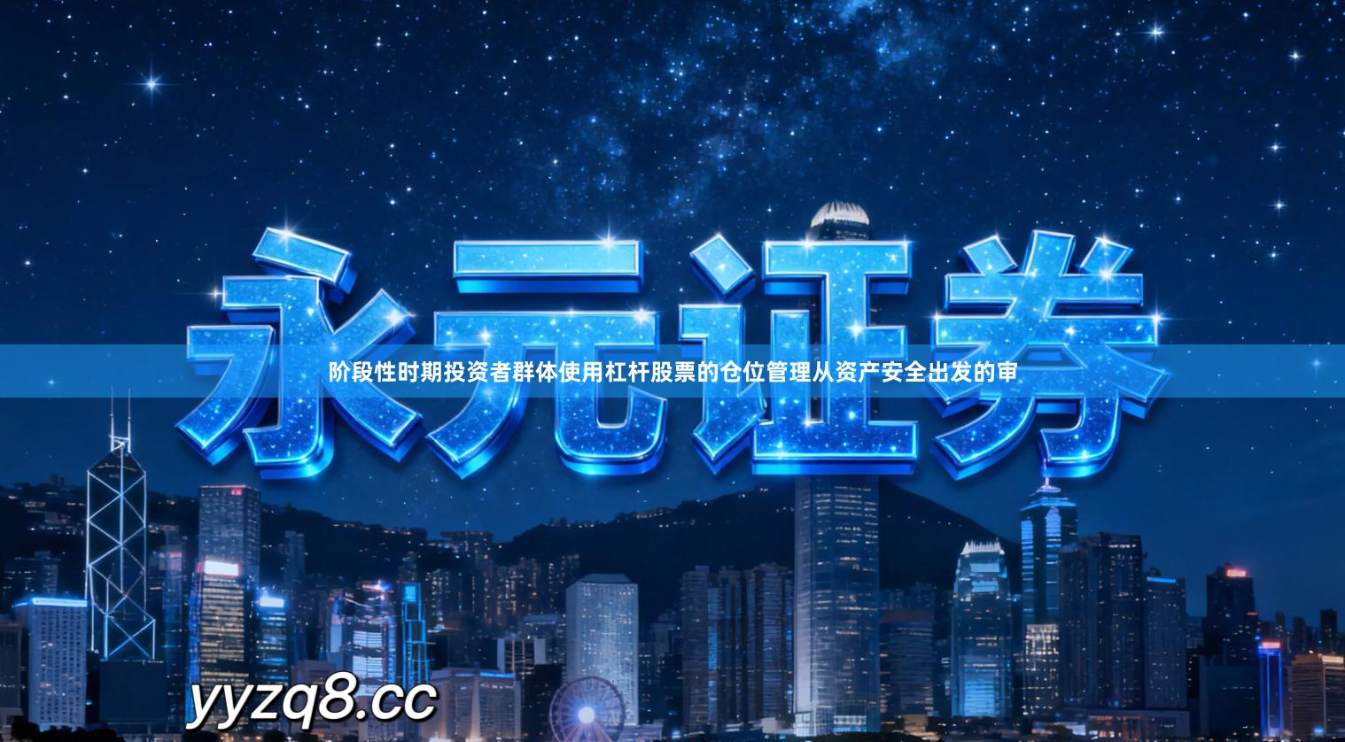 阶段性时期投资者群体使用杠杆股票的仓位管理从资产安全出发的审