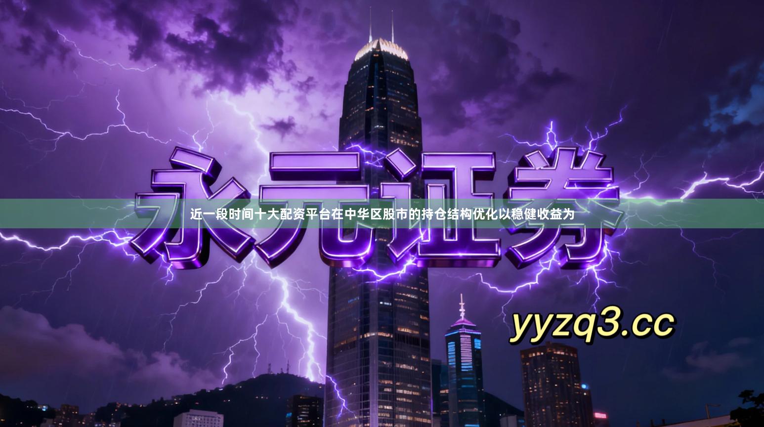 近一段时间十大配资平台在中华区股市的持仓结构优化以稳健收益为