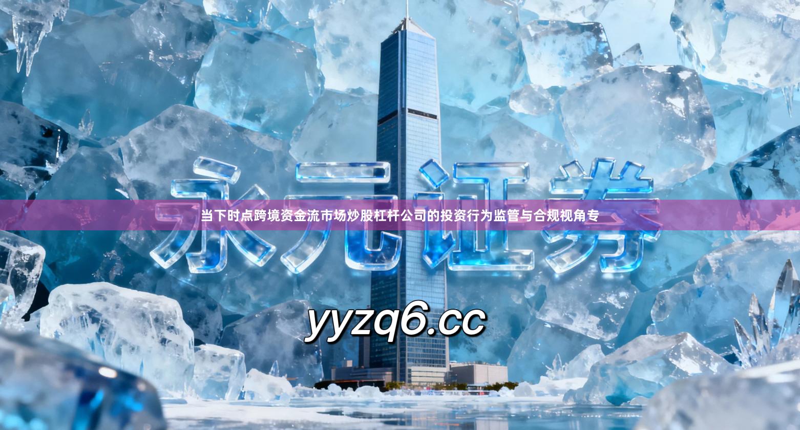 当下时点跨境资金流市场炒股杠杆公司的投资行为监管与合规视角专