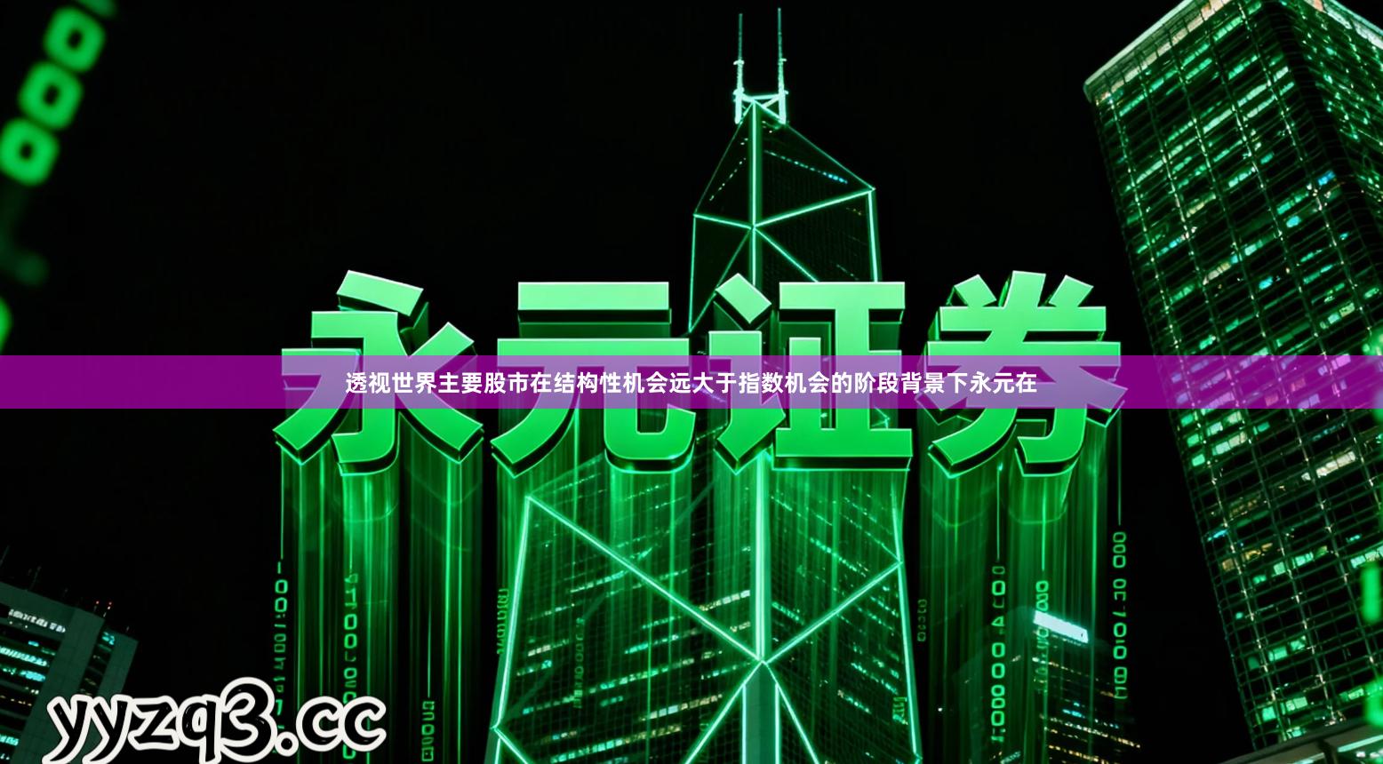 透视世界主要股市在结构性机会远大于指数机会的阶段背景下永元在