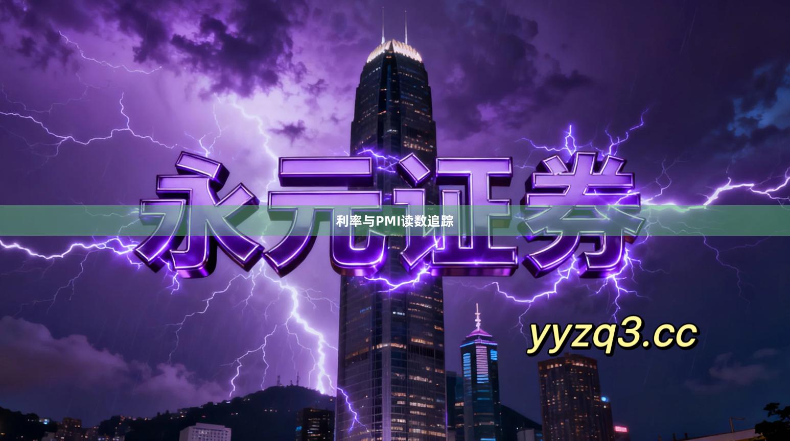 利率与PMI读数追踪