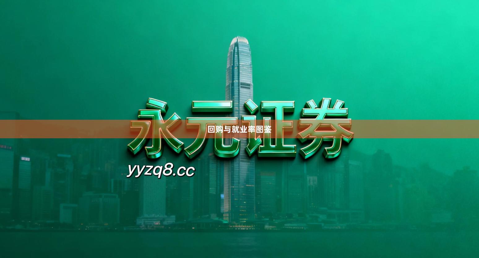 回购与就业率图鉴