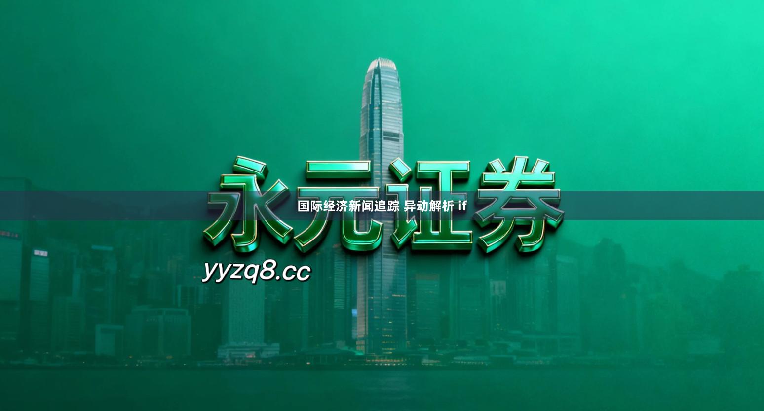 国际经济新闻追踪 异动解析 if