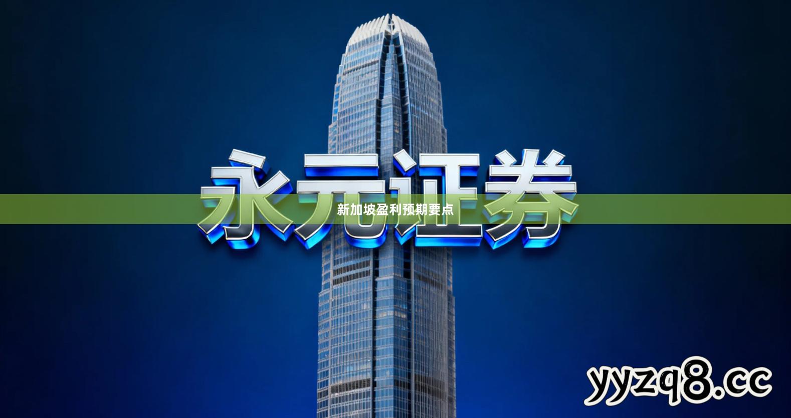 新加坡盈利预期要点