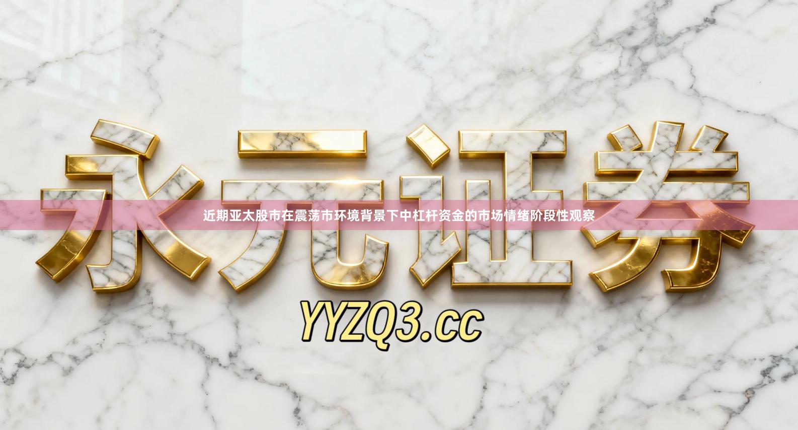 近期亚太股市在震荡市环境背景下中杠杆资金的市场情绪阶段性观察