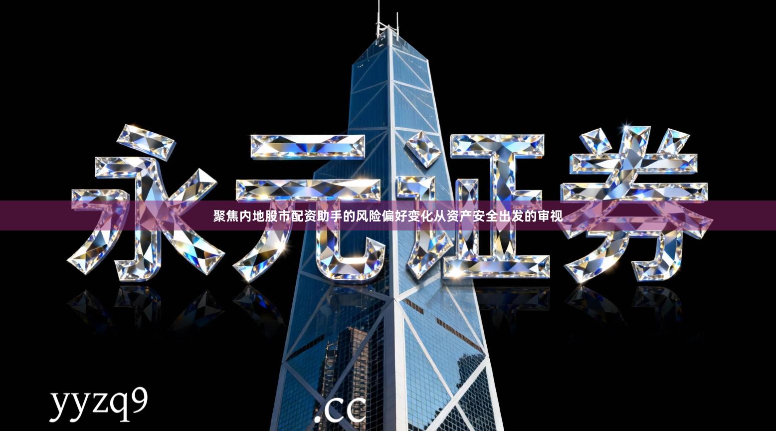 聚焦内地股市配资助手的风险偏好变化从资产安全出发的审视