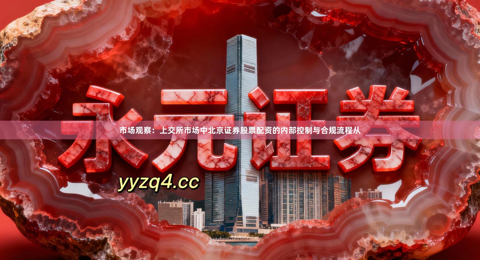 市场观察：上交所市场中北京证券股票配资的内部控制与合规流程从