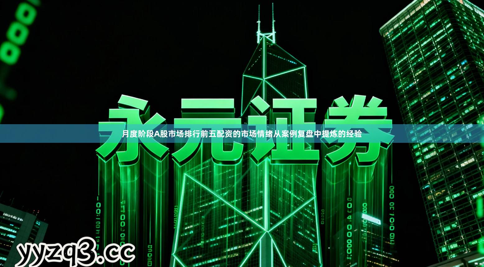 月度阶段A股市场排行前五配资的市场情绪从案例复盘中提炼的经验