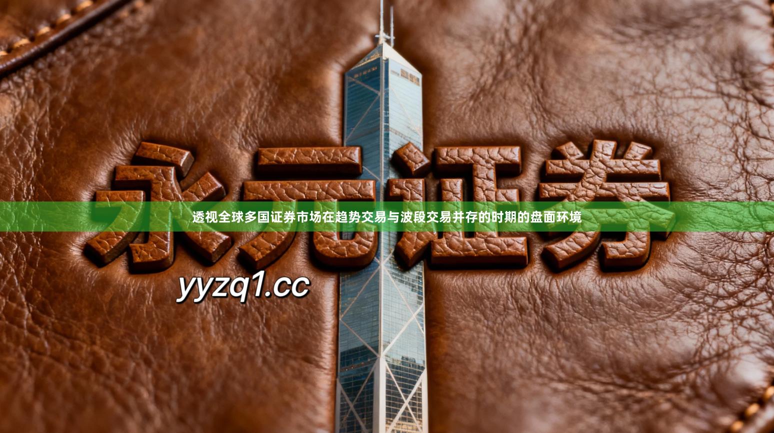 透视全球多国证券市场在趋势交易与波段交易并存的时期的盘面环境