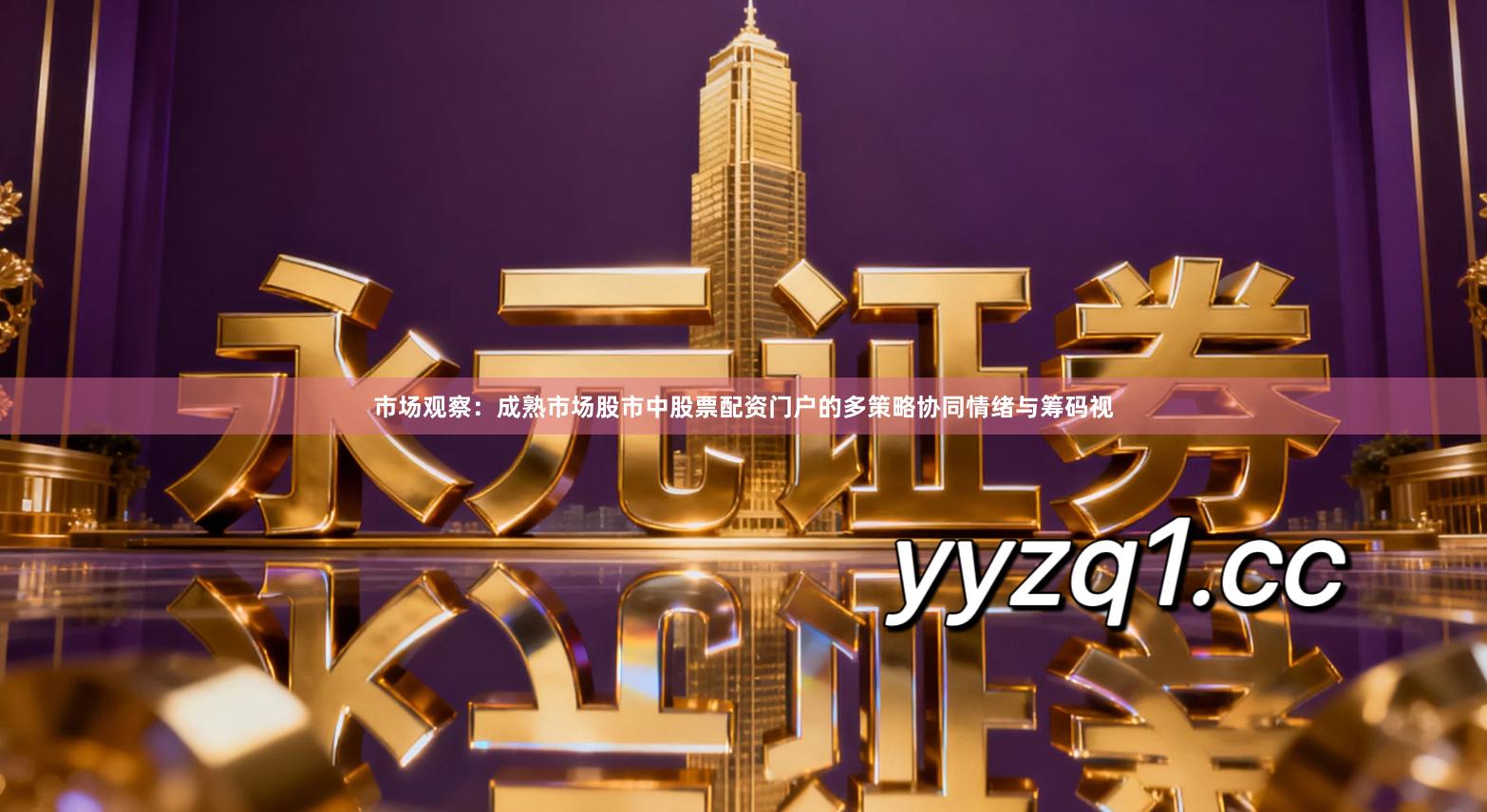 市场观察：成熟市场股市中股票配资门户的多策略协同情绪与筹码视