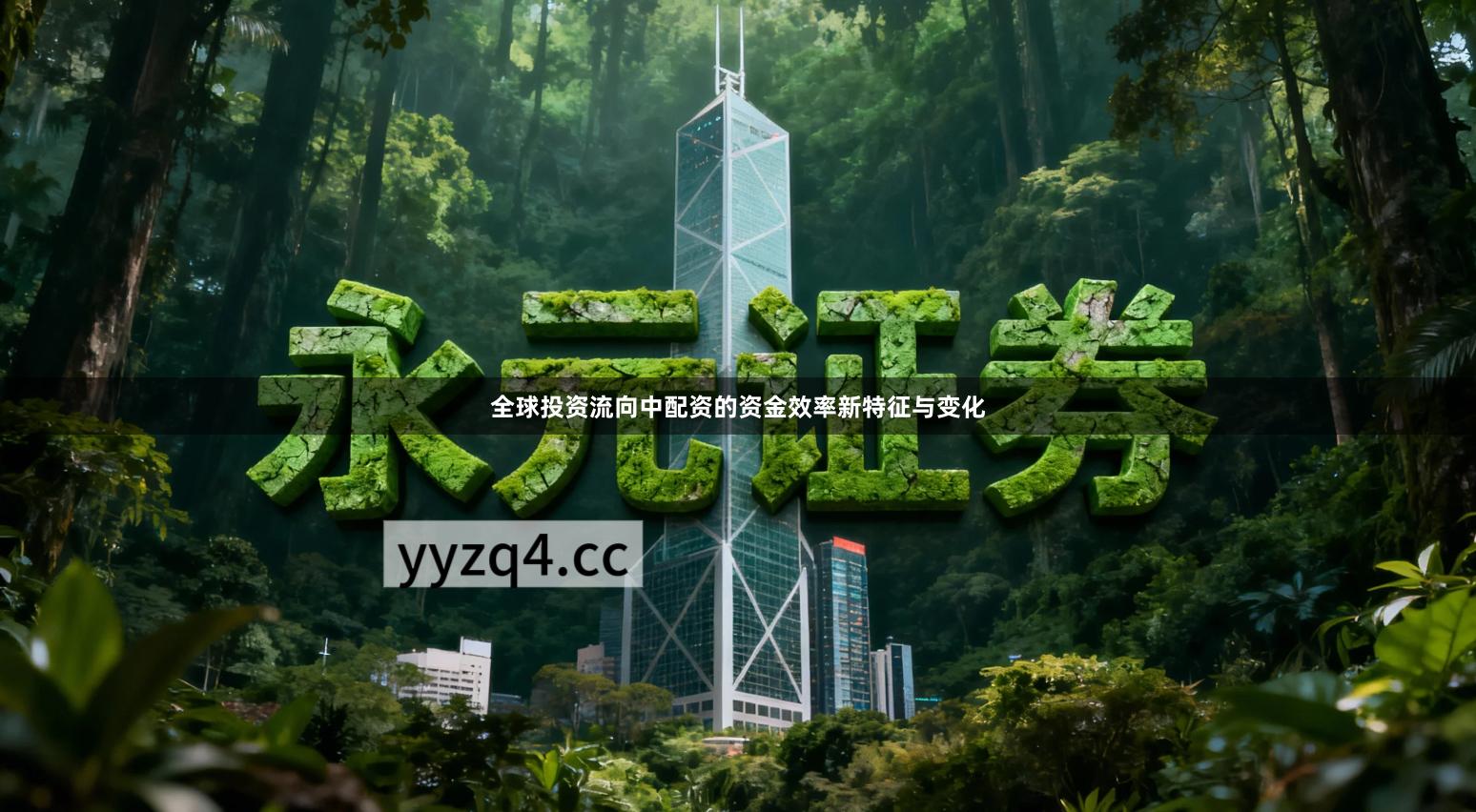 全球投资流向中配资的资金效率新特征与变化