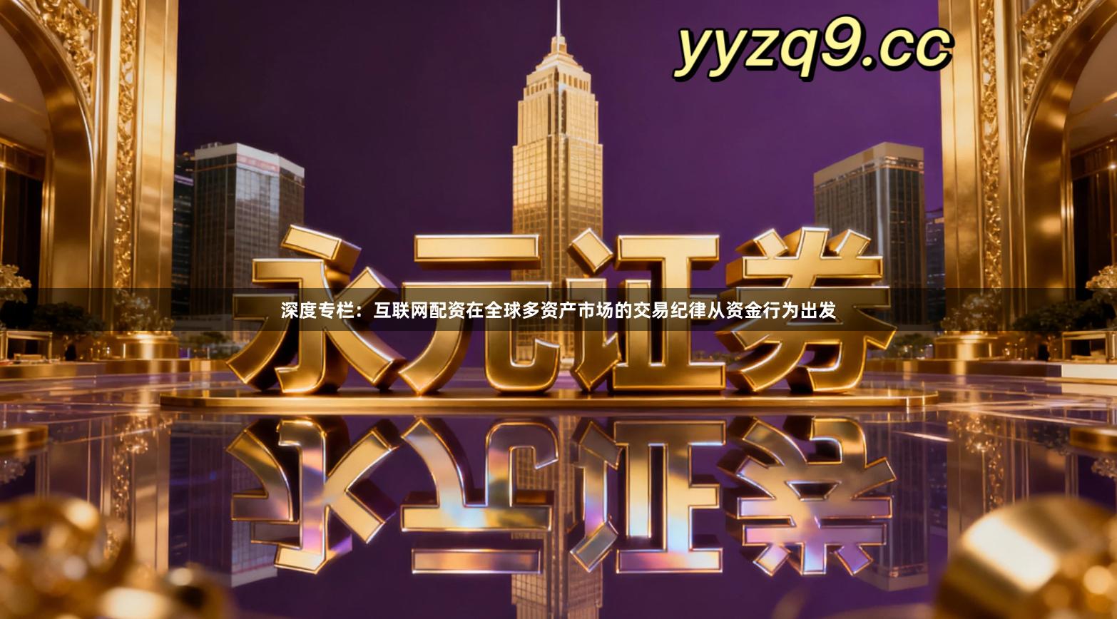 深度专栏：互联网配资在全球多资产市场的交易纪律从资金行为出发