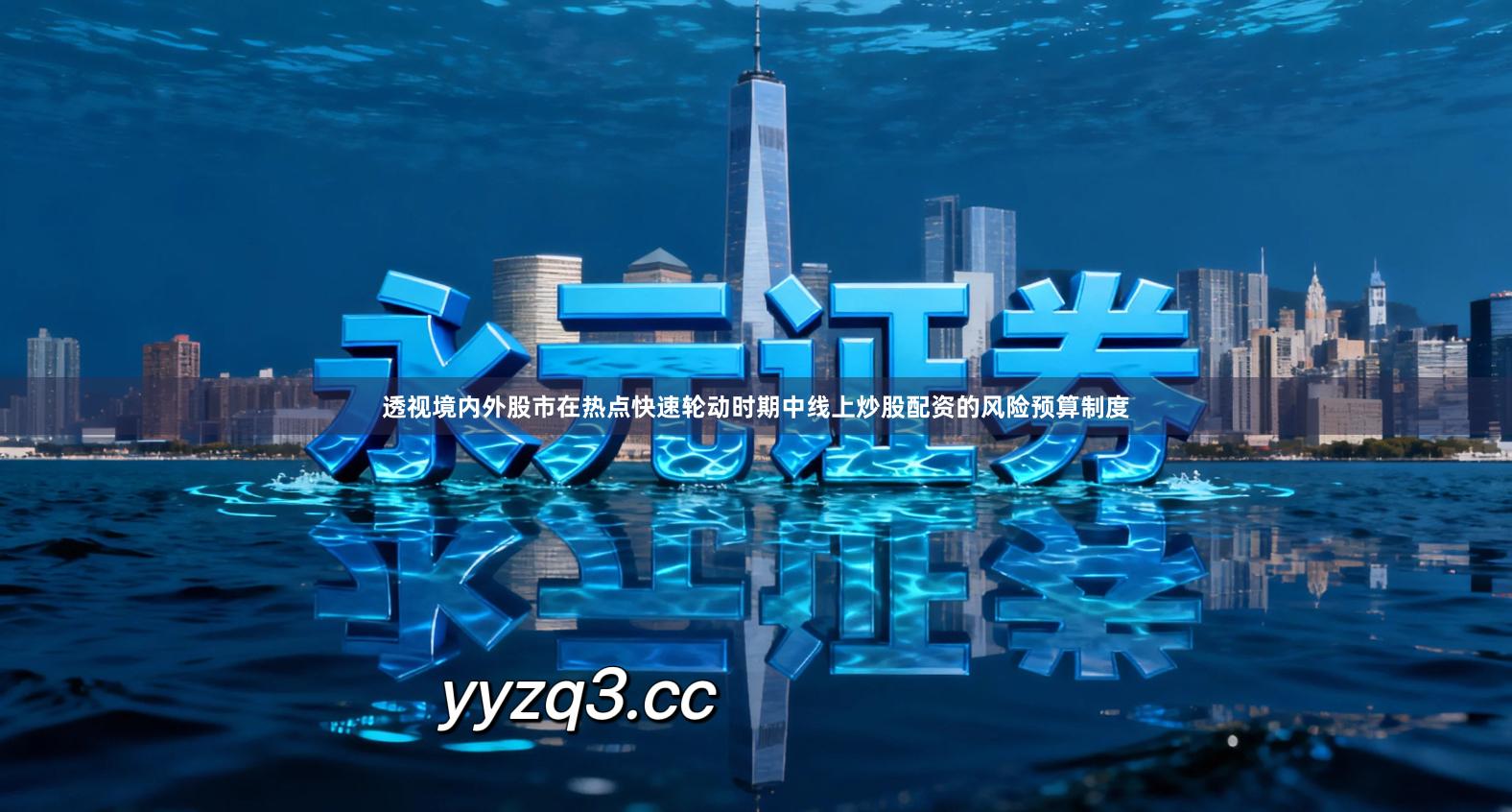 透视境内外股市在热点快速轮动时期中线上炒股配资的风险预算制度