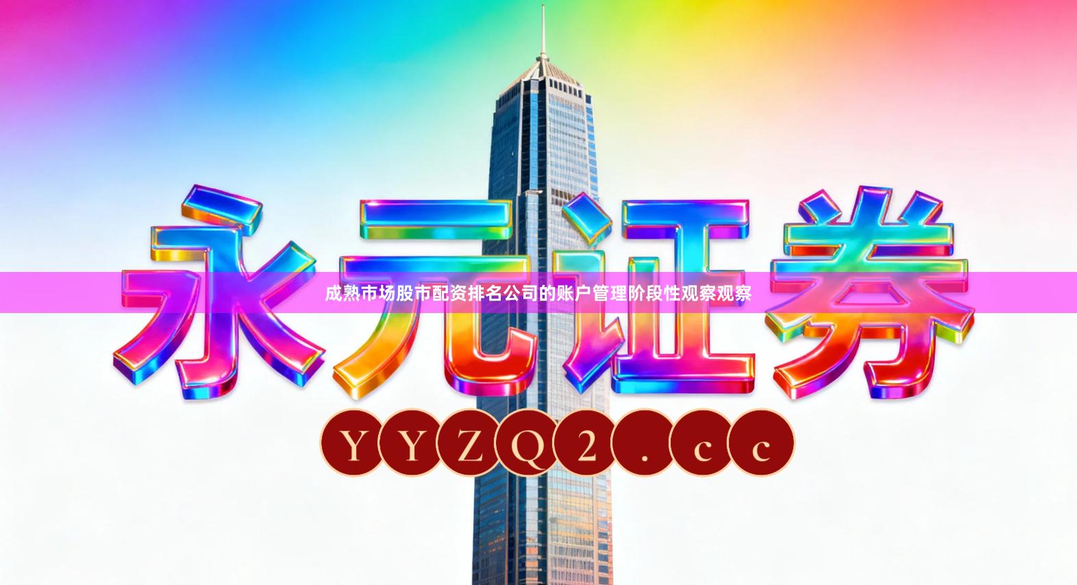 成熟市场股市配资排名公司的账户管理阶段性观察观察