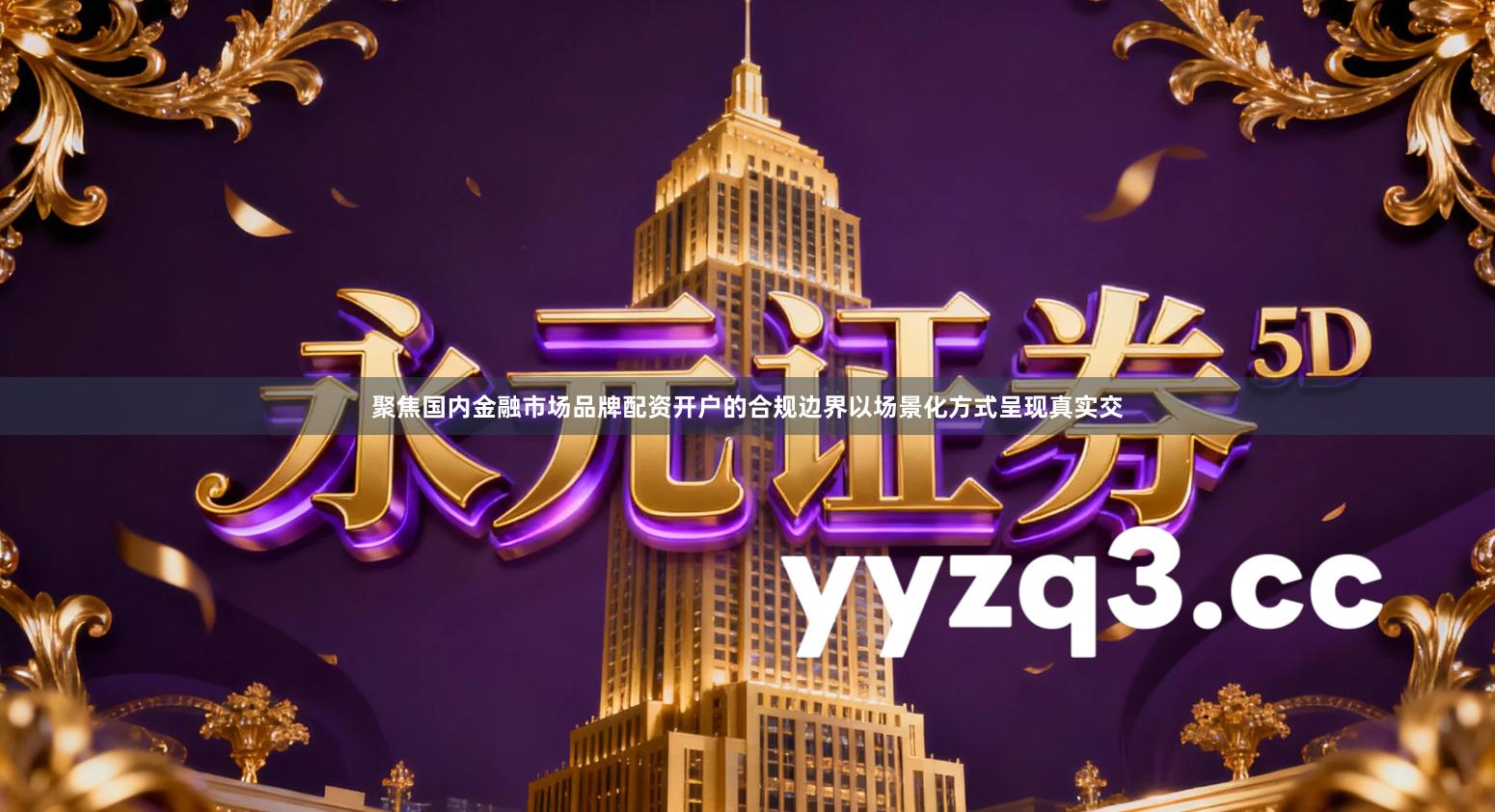 聚焦国内金融市场品牌配资开户的合规边界以场景化方式呈现真实交