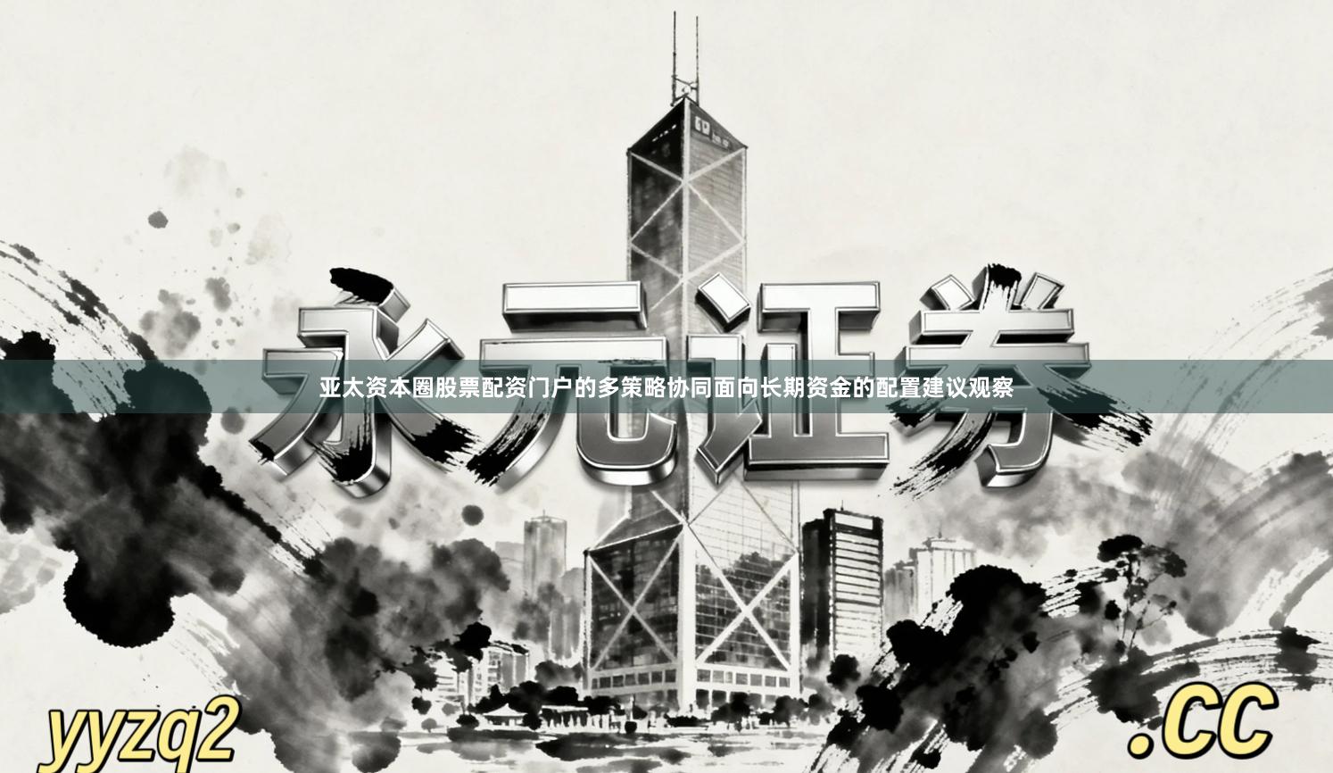 亚太资本圈股票配资门户的多策略协同面向长期资金的配置建议观察