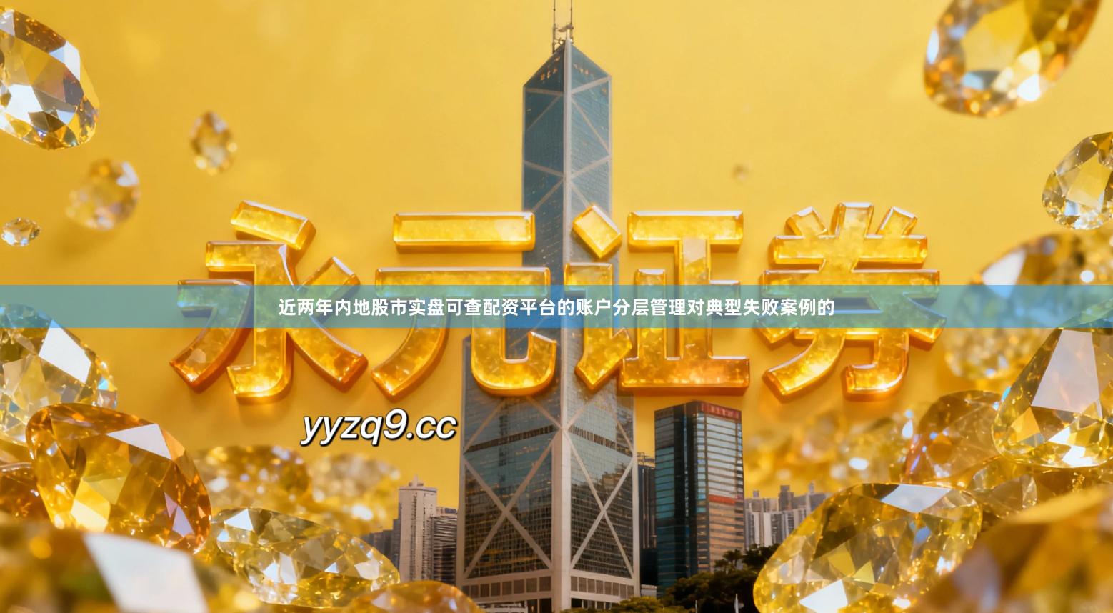 近两年内地股市实盘可查配资平台的账户分层管理对典型失败案例的