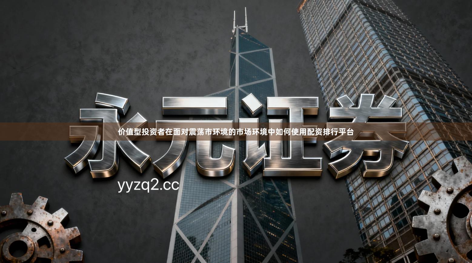 价值型投资者在面对震荡市环境的市场环境中如何使用配资排行平台