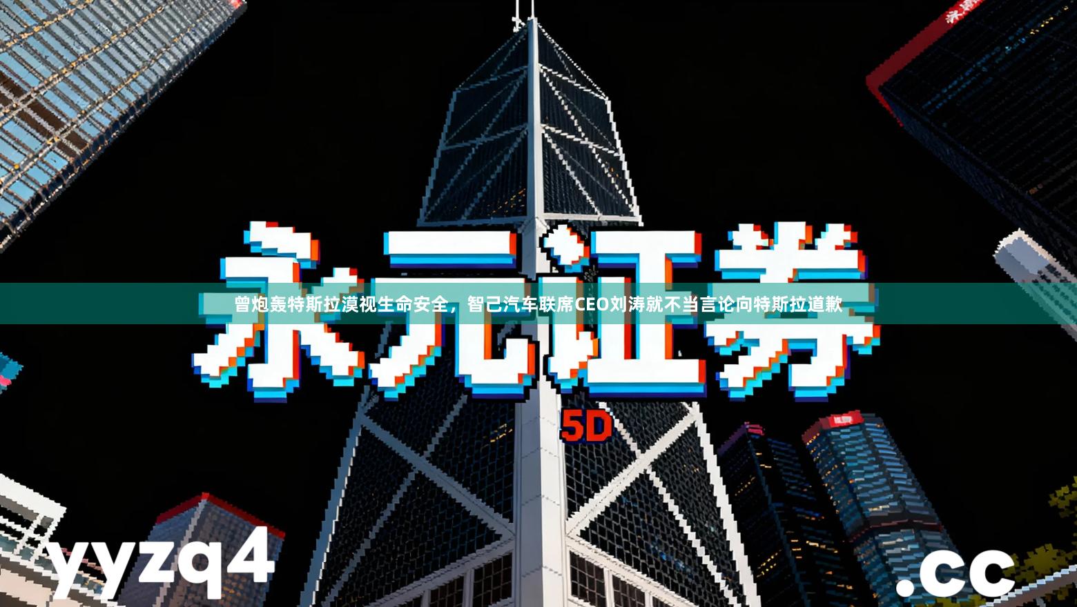 曾炮轰特斯拉漠视生命安全，智己汽车联席CEO刘涛就不当言论向特斯拉道歉