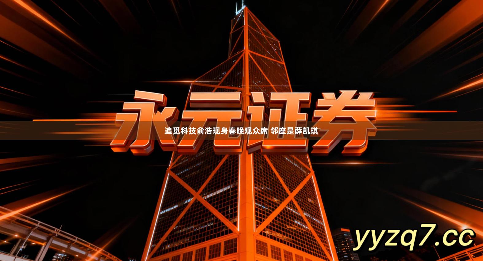 追觅科技俞浩现身春晚观众席 邻座是薛凯琪