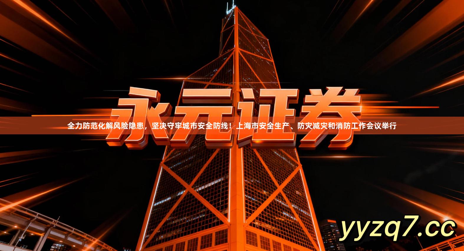 全力防范化解风险隐患,坚决守牢城市安全防线!上海市安全生产、防灾减灾和消防工作会议举行