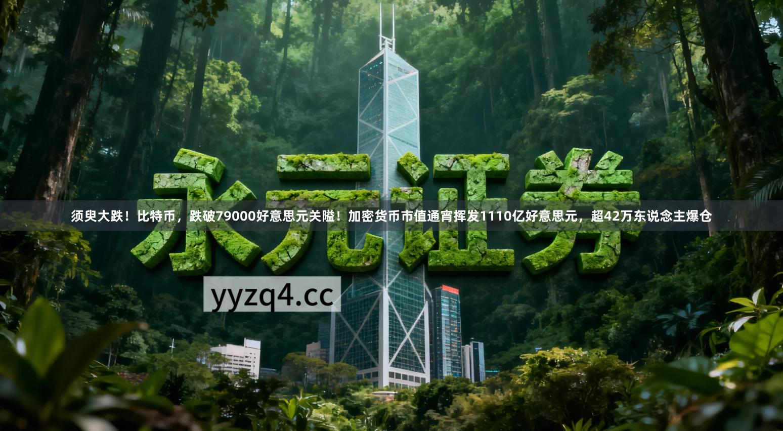 须臾大跌!比特币,跌破79000好意思元关隘!加密货币市值通宵挥发1110亿好意思元,超42万东说念主爆仓