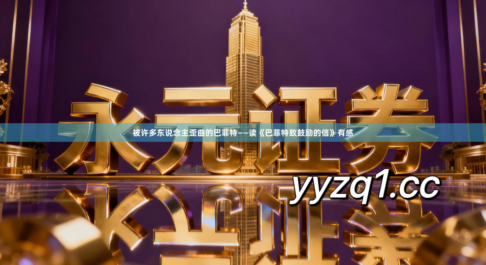 被许多东说念主歪曲的巴菲特——读《巴菲特致鼓励的信》有感