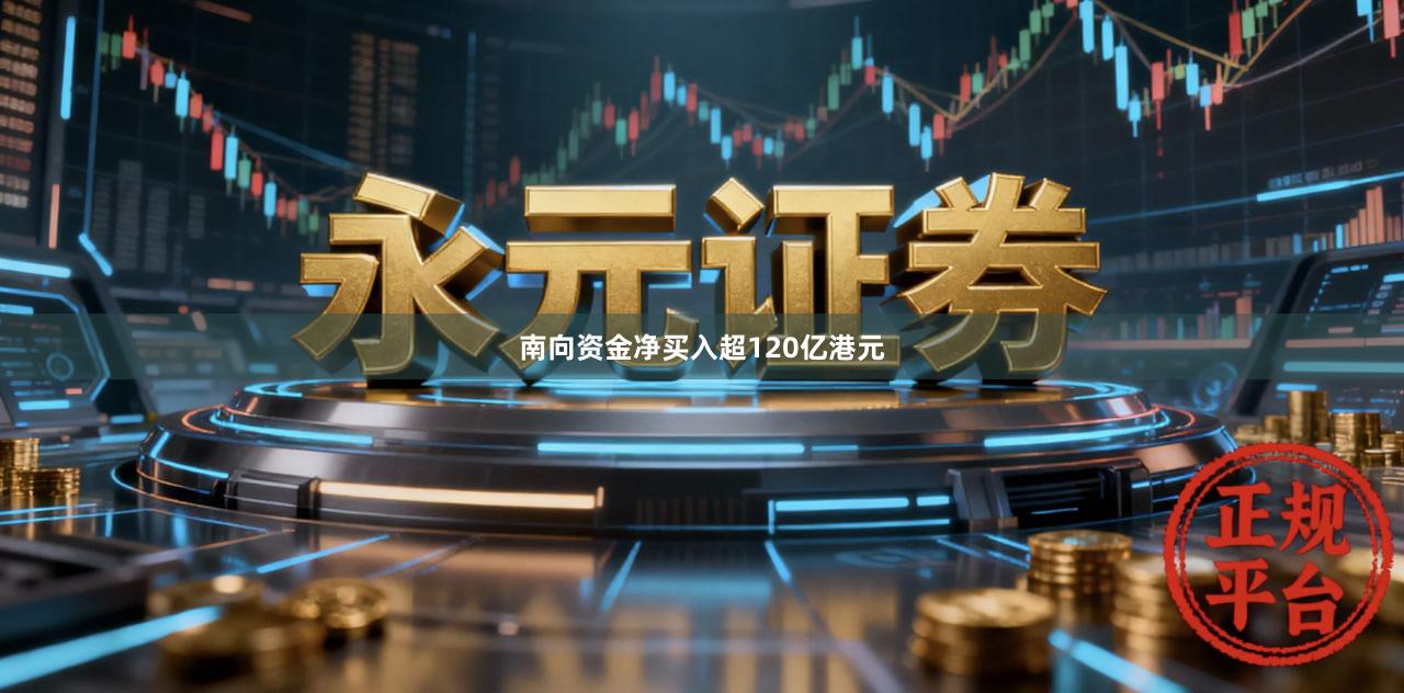南向资金净买入超120亿港元