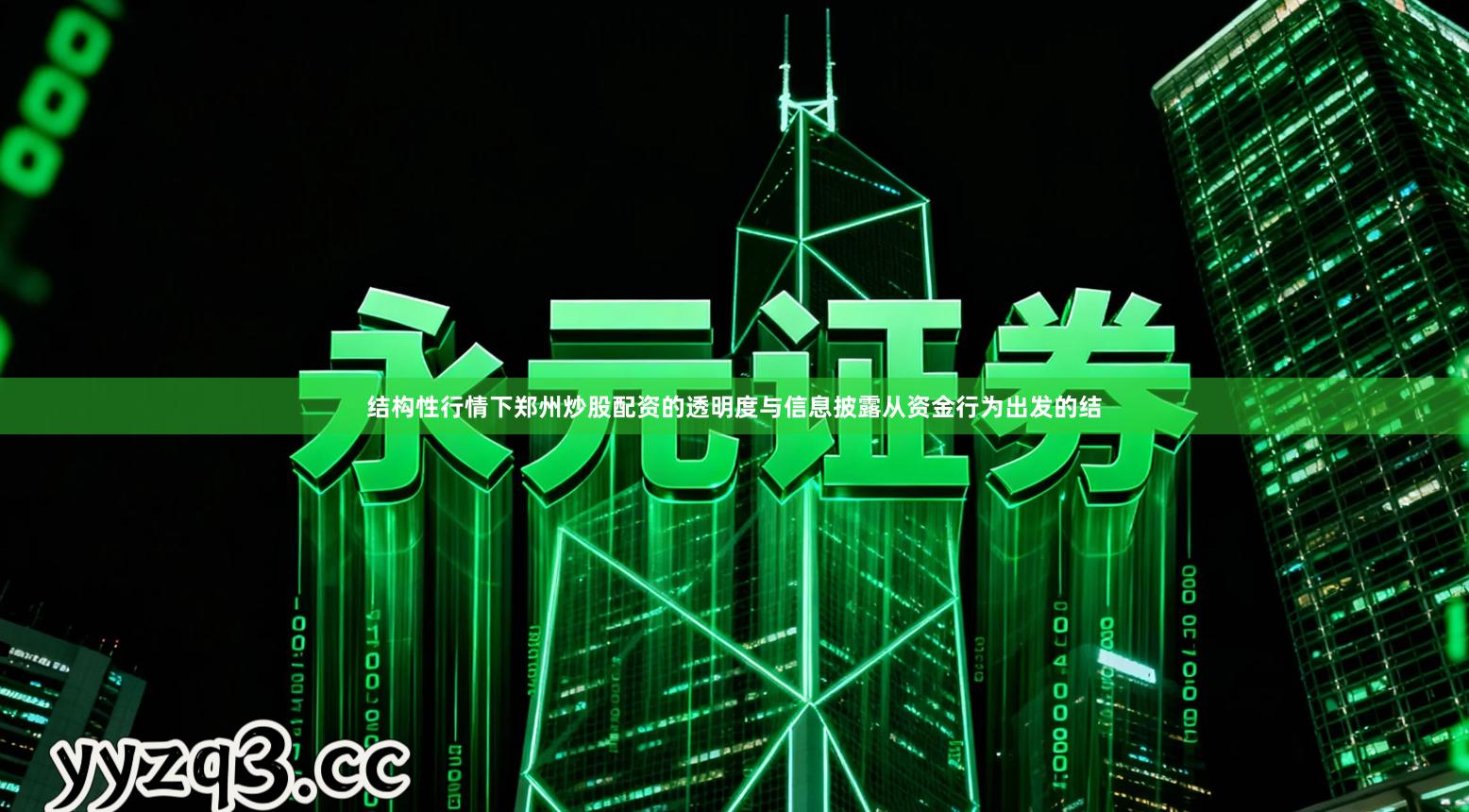 结构性行情下郑州炒股配资的透明度与信息披露从资金行为出发的结