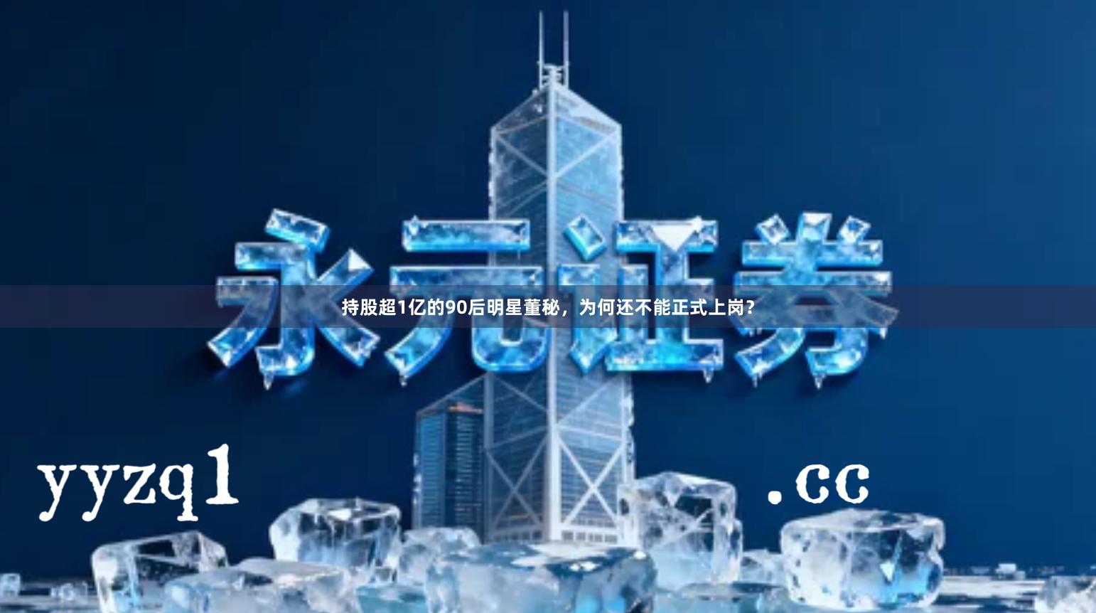 持股超1亿的90后明星董秘，为何还不能正式上岗？