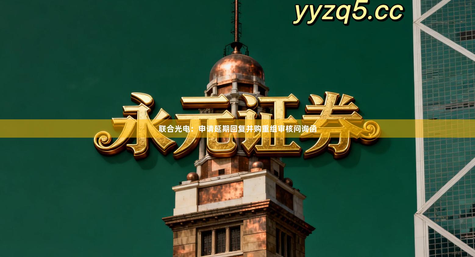 联合光电：申请延期回复并购重组审核问询函