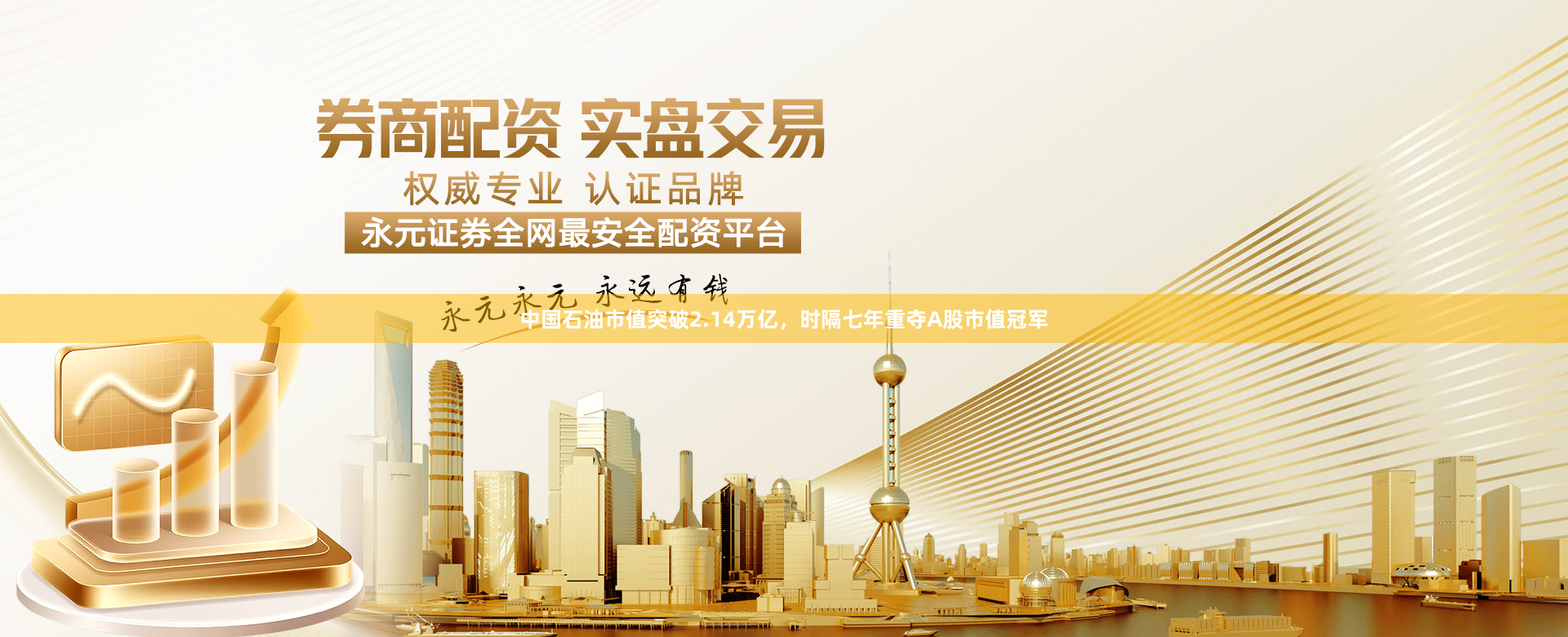 中国石油市值突破2.14万亿，时隔七年重夺A股市值冠军