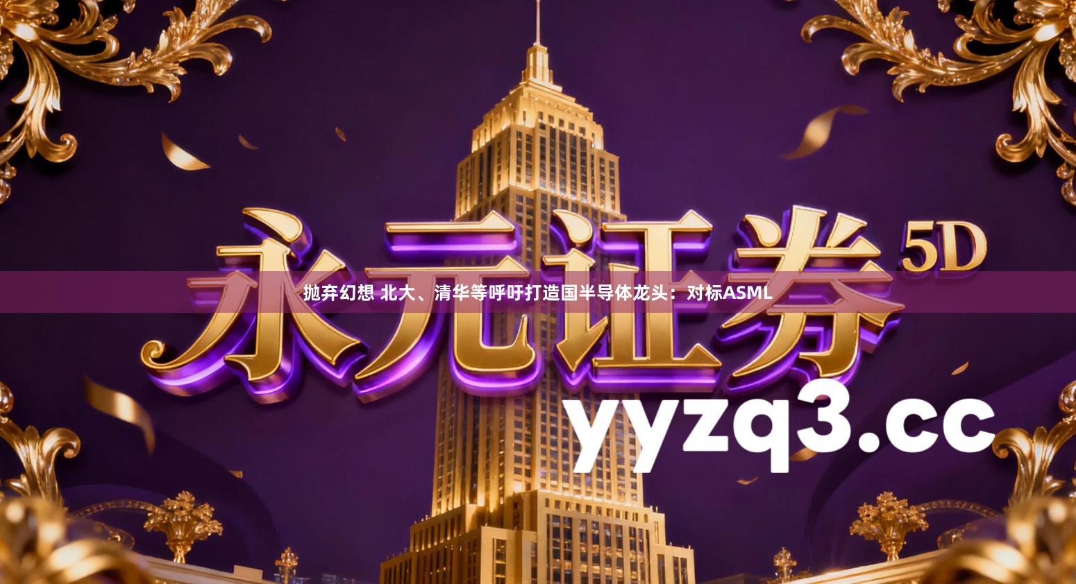 抛弃幻想 北大、清华等呼吁打造国半导体龙头：对标ASML