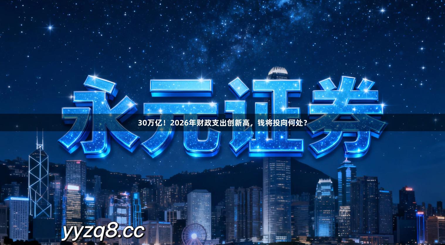 30万亿！2026年财政支出创新高，钱将投向何处？