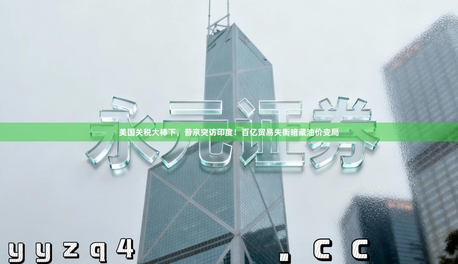 美国关税大棒下，普京突访印度！百亿贸易失衡暗藏油价变局