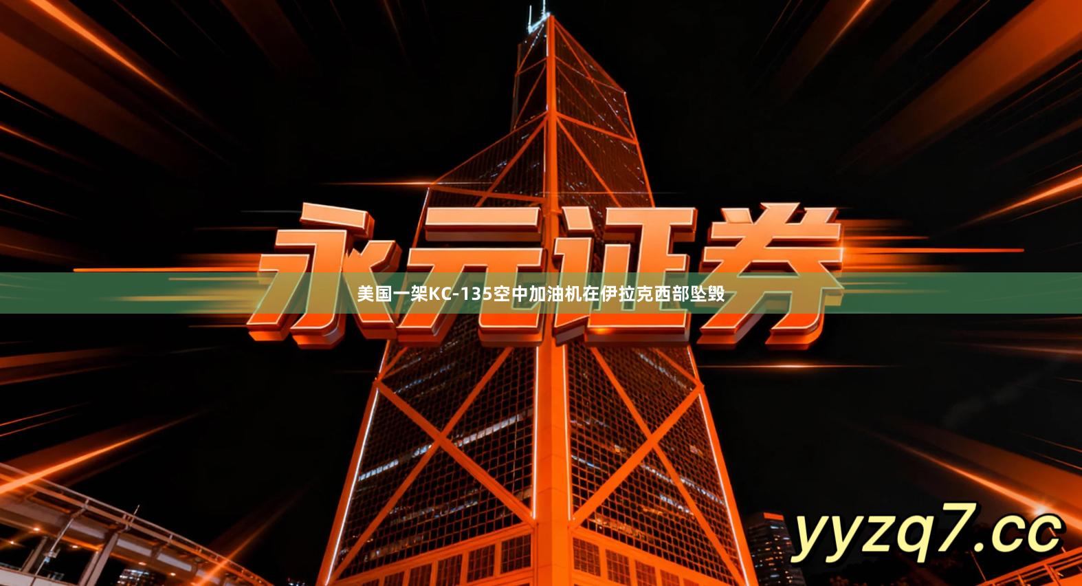 美国一架KC-135空中加油机在伊拉克西部坠毁