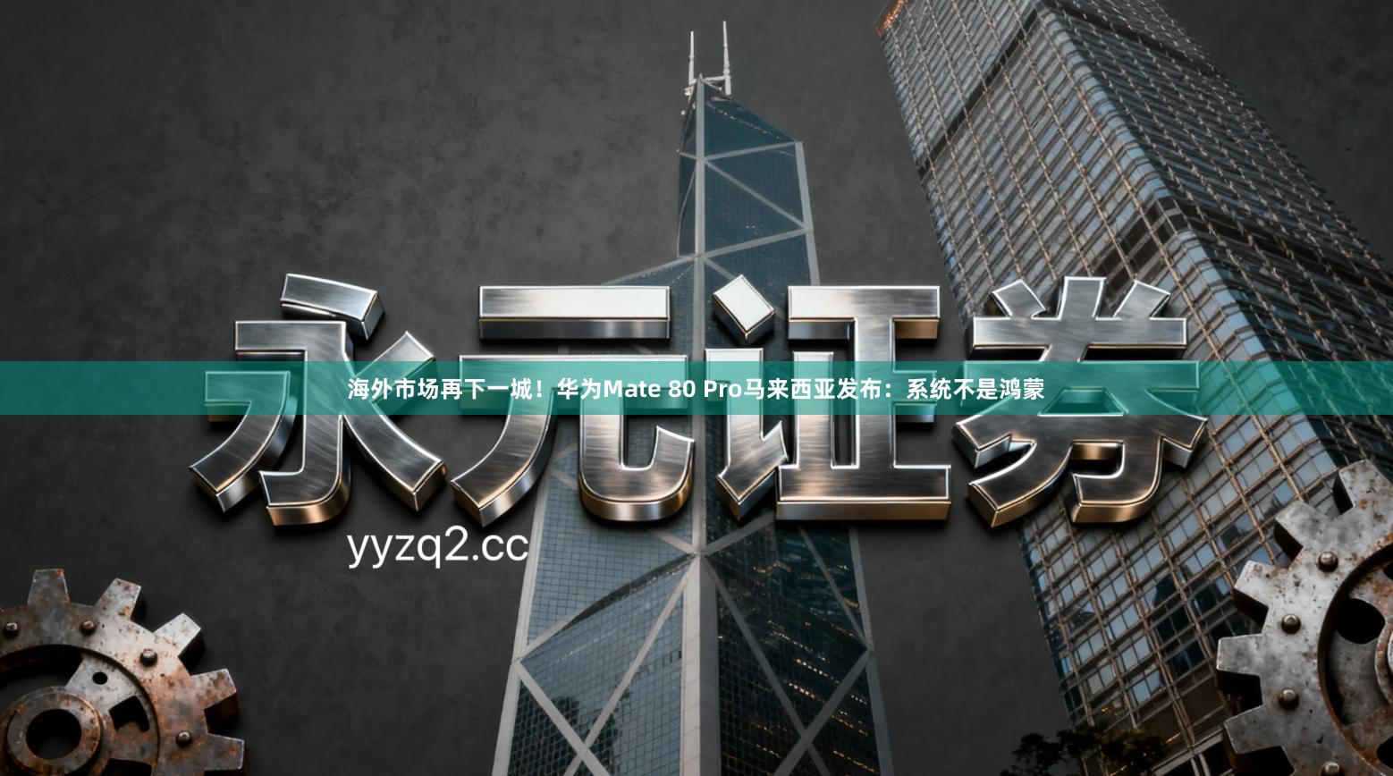 海外市场再下一城！华为Mate 80 Pro马来西亚发布：系统不是鸿蒙