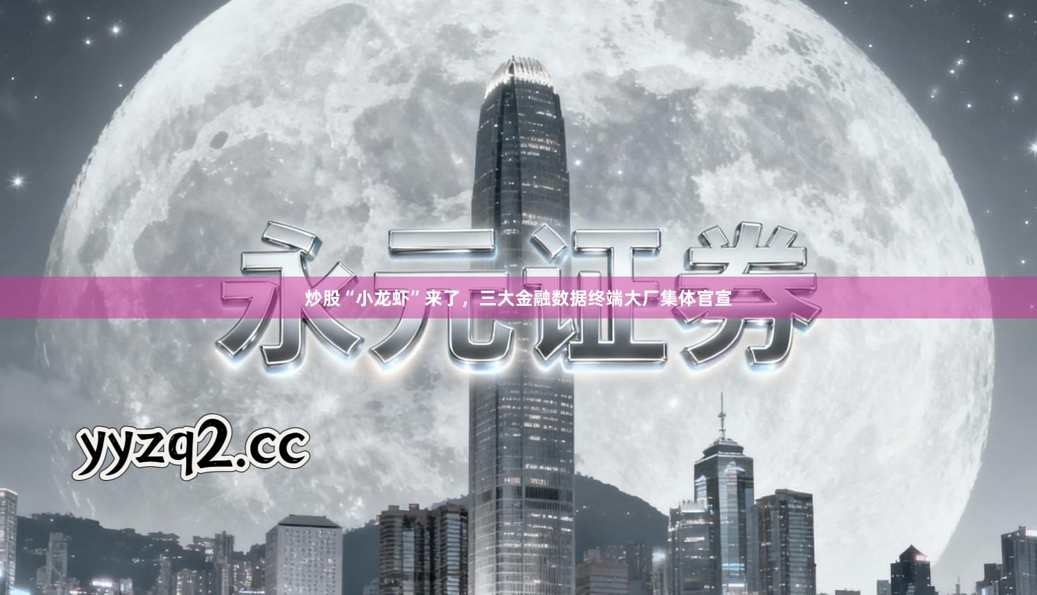 炒股“小龙虾”来了，三大金融数据终端大厂集体官宣
