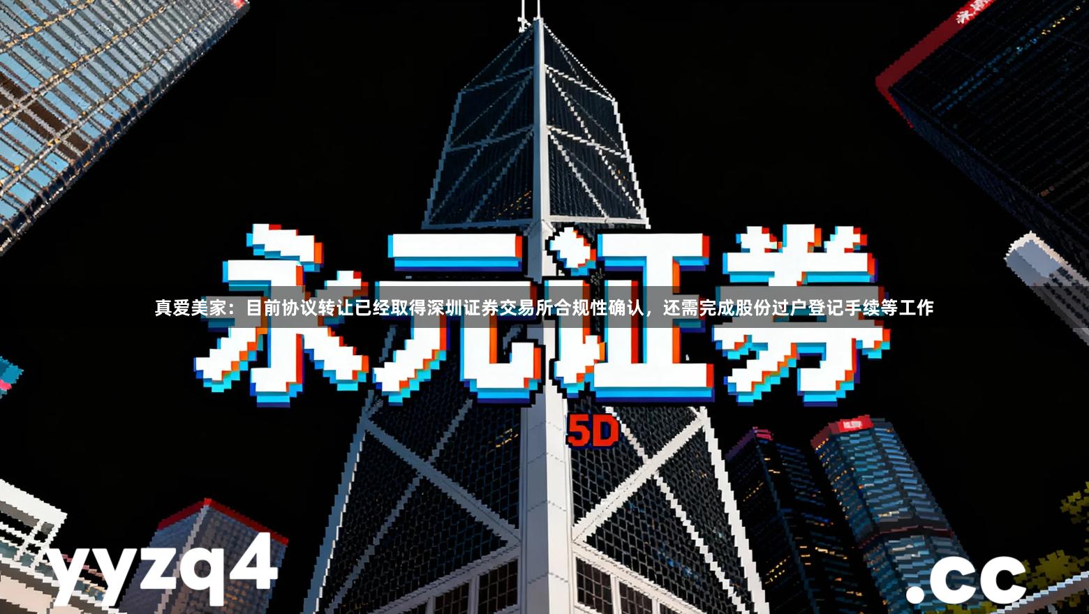 真爱美家：目前协议转让已经取得深圳证券交易所合规性确认，还需完成股份过户登记手续等工作